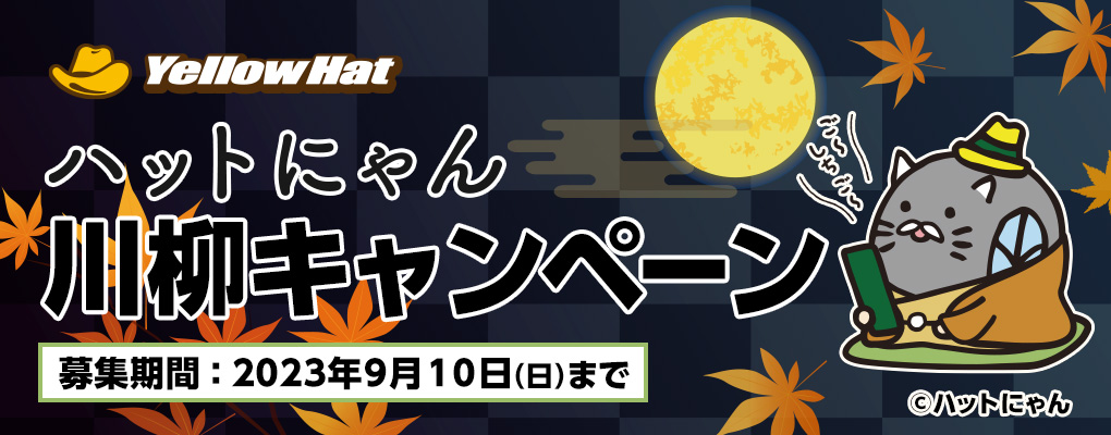 ハットにゃん川柳キャンペーン