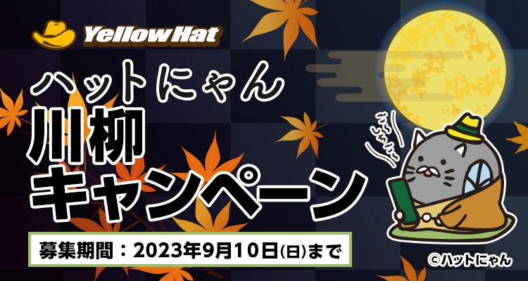 ハットにゃん川柳キャンペーン