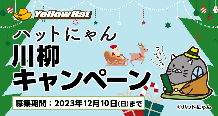 ハットにゃん川柳キャンペーン
