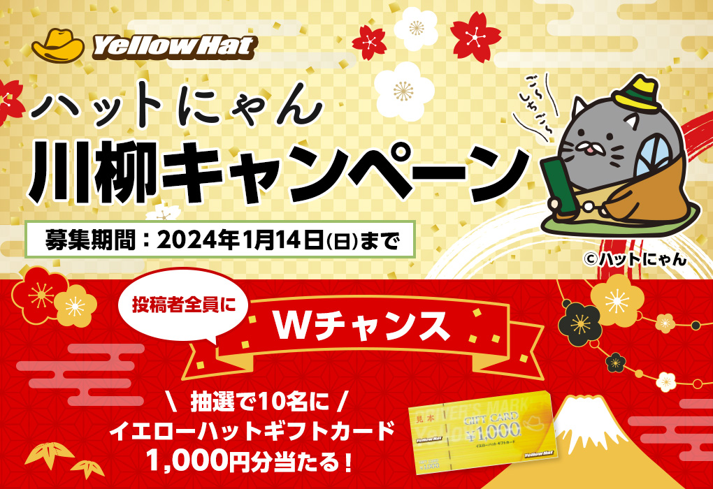 ハットにゃん川柳キャンペーン