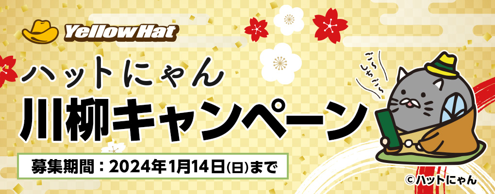 ハットにゃん川柳キャンペーン
