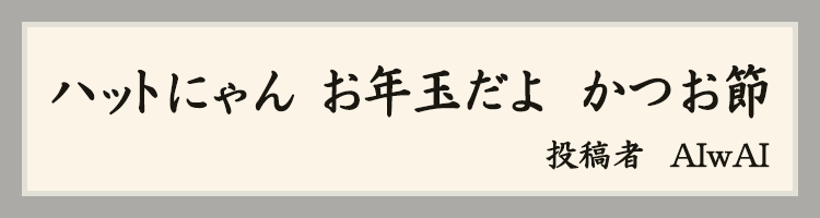 ハットにゃん賞