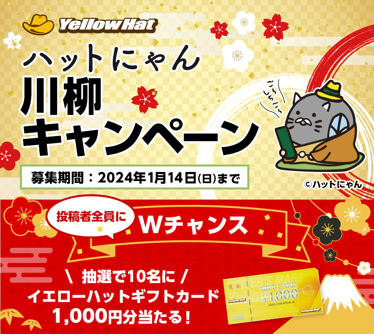 ハットにゃん川柳キャンペーン
