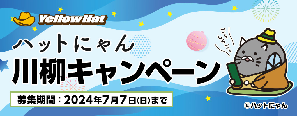 ハットにゃん川柳キャンペーン