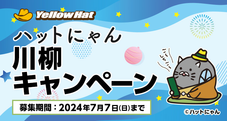 ハットにゃん川柳キャンペーン