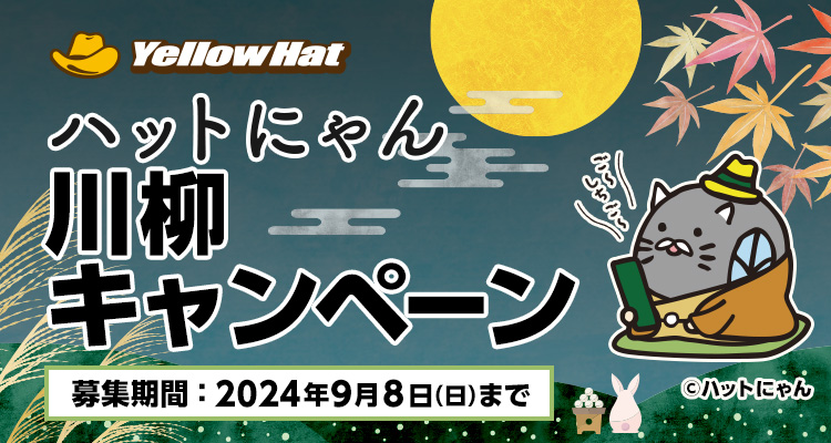 ハットにゃん川柳キャンペーン
