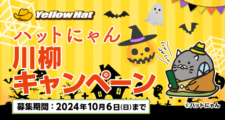 ハットにゃん川柳キャンペーン