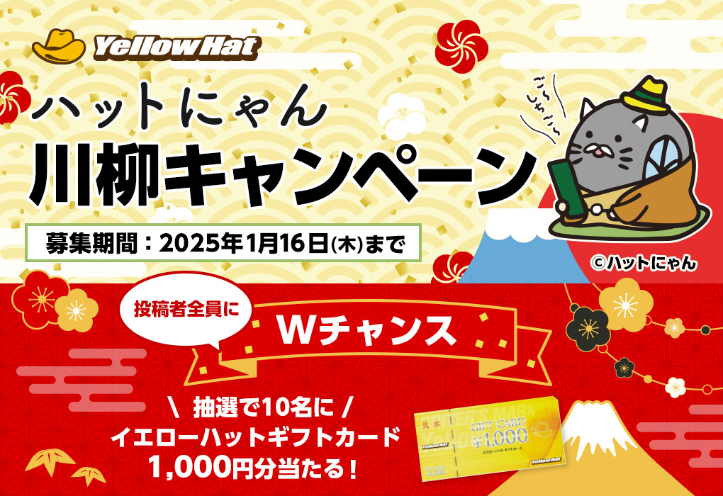 ハットにゃん川柳キャンペーン