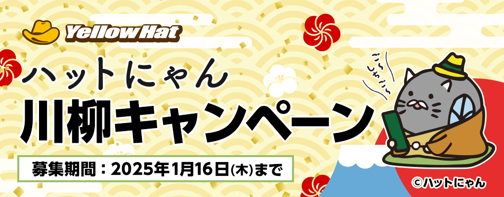 ハットにゃん川柳キャンペーン
