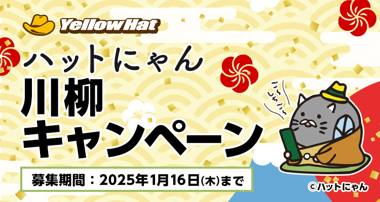 ハットにゃん川柳キャンペーン