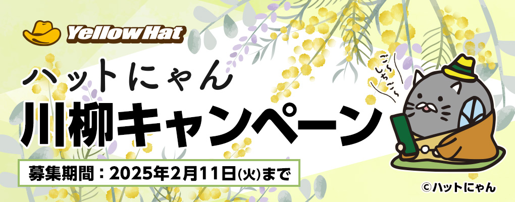 ハットにゃん川柳キャンペーン