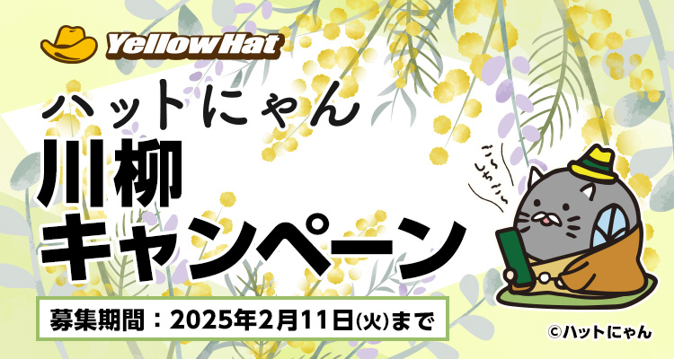 ハットにゃん川柳キャンペーン