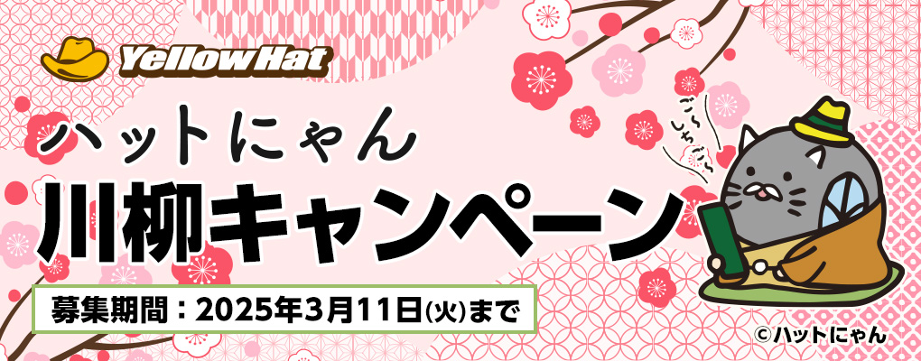 ハットにゃん川柳キャンペーン