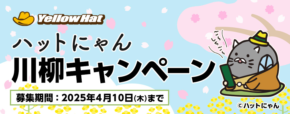 ハットにゃん川柳キャンペーン