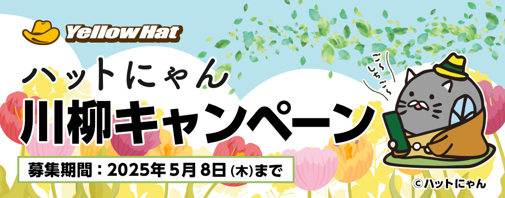 ハットにゃん川柳キャンペーン