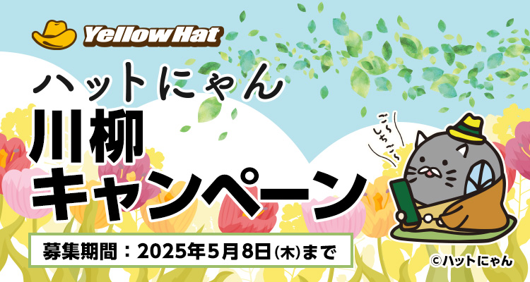 ハットにゃん川柳キャンペーン