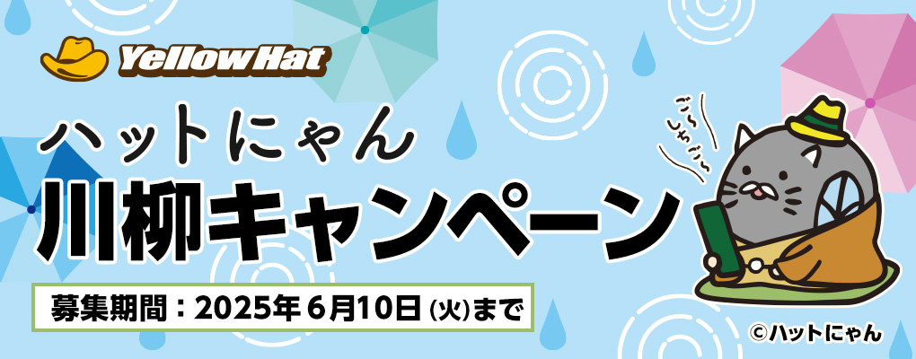 ハットにゃん川柳キャンペーン