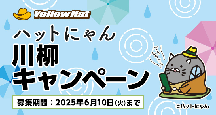 ハットにゃん川柳キャンペーン