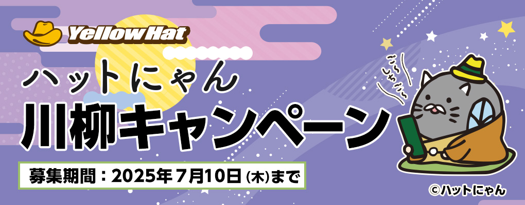 ハットにゃん川柳キャンペーン