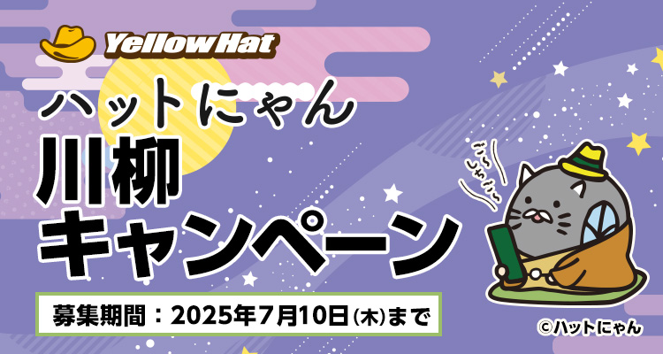 ハットにゃん川柳キャンペーン
