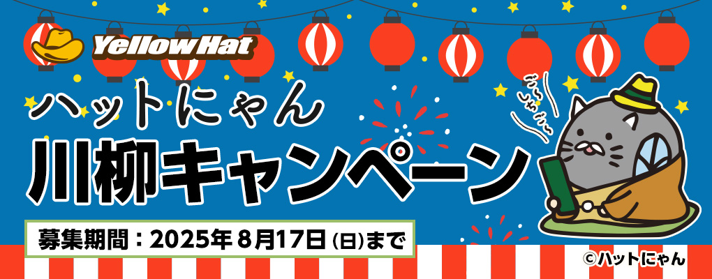 ハットにゃん川柳キャンペーン