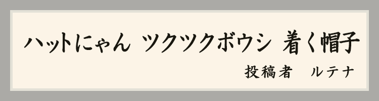ハットにゃん賞