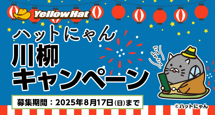 ハットにゃん川柳キャンペーン