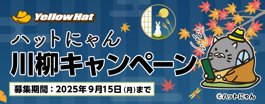 ハットにゃん川柳キャンペーン