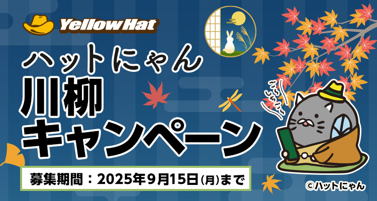 ハットにゃん川柳キャンペーン