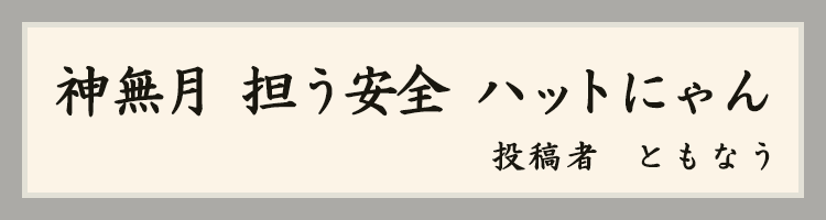 ハットにゃん賞