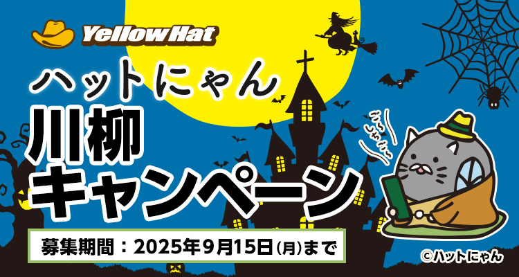 ハットにゃん川柳キャンペーン
