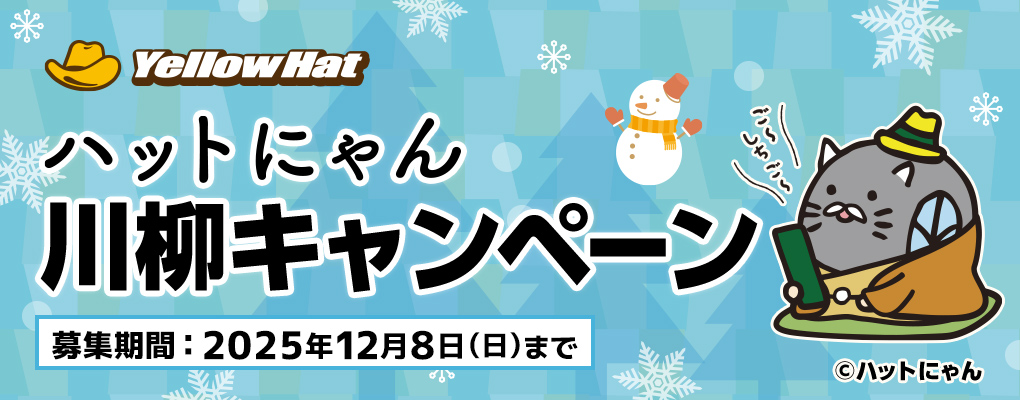 ハットにゃん川柳キャンペーン