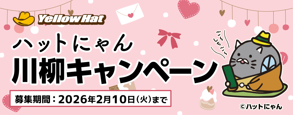 ハットにゃん川柳キャンペーン