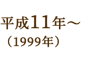 平成11年~(1999年)