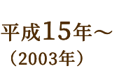平成15年~(2003年)