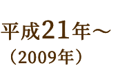 平成21年~(2009年)