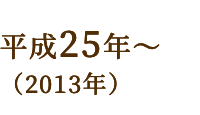 平成25年~(2013年)