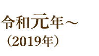 令和元年~(2019年)