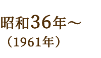 昭和36年~(1961年)