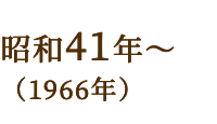 昭和41年~(1966年)