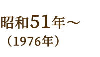 昭和51年~(1976年)