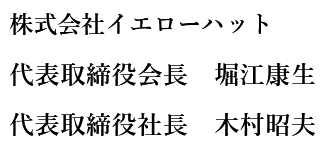 株式会社イエローハット 代表取締役社長 堀江康生