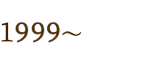 1999~