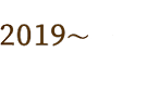 2019~