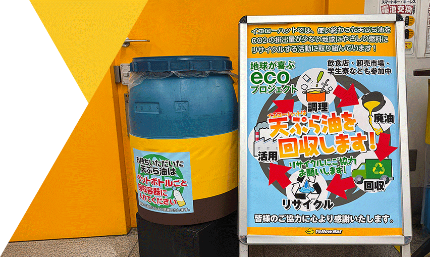廃食用油の回収