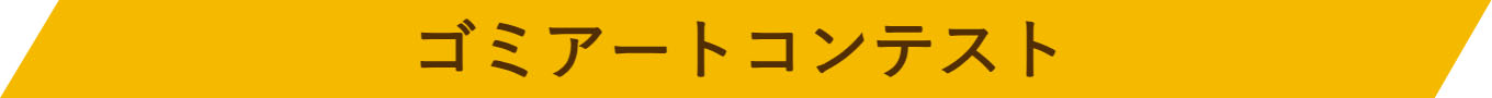 ゴミアートコンテスト