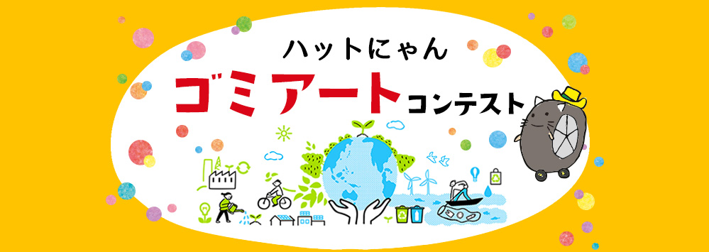 ゴミアートコンテスト