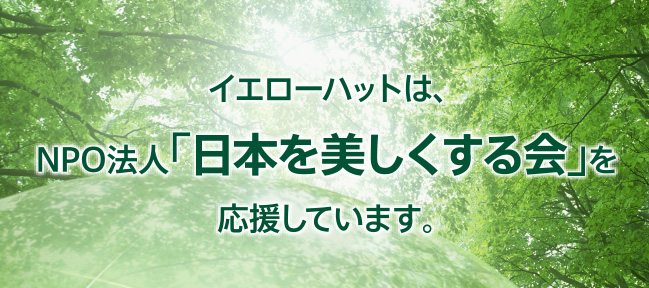 写真:NPO法人「日本を美しくする会」清掃活動
