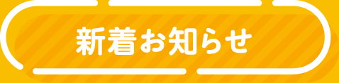 新着お知らせ