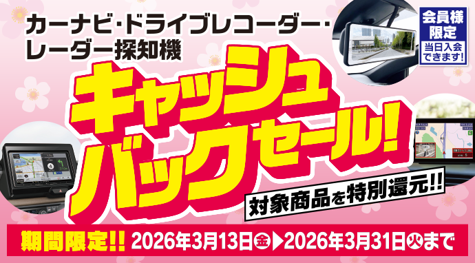 キャッシュバックセール